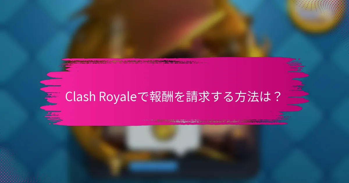 Clash Royaleで報酬を請求する方法は？