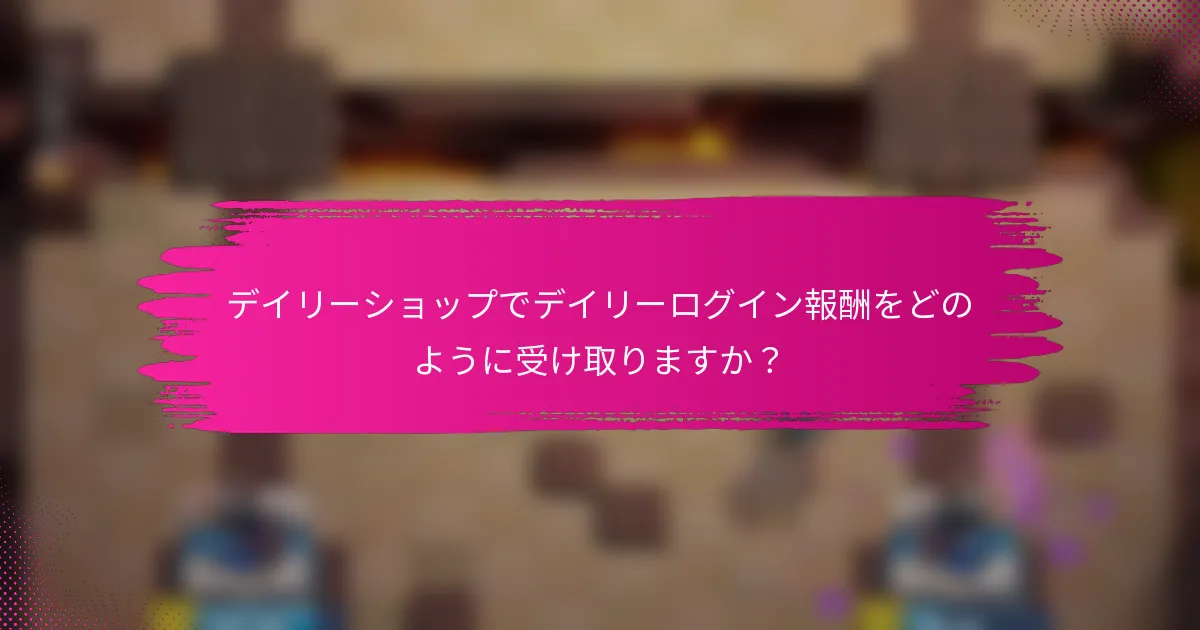 デイリーショップでデイリーログイン報酬をどのように受け取りますか？