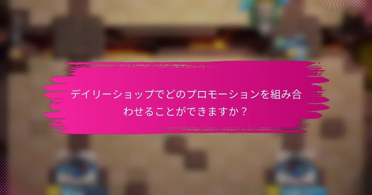 デイリーショップでどのプロモーションを組み合わせることができますか？