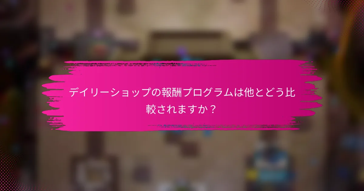 デイリーショップの報酬プログラムは他とどう比較されますか？