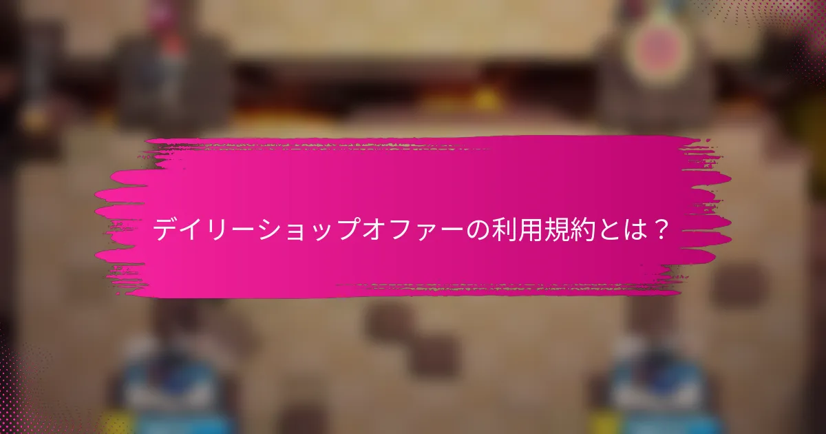 デイリーショップオファーの利用規約とは？