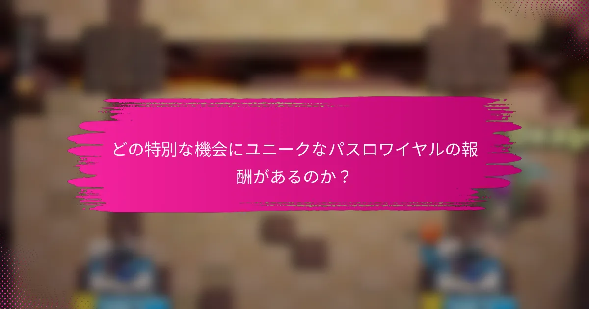 どの特別な機会にユニークなパスロワイヤルの報酬があるのか？