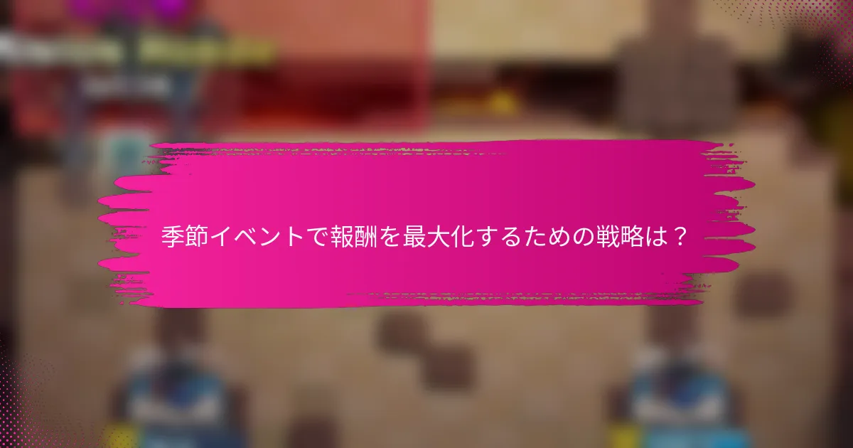 季節イベントで報酬を最大化するための戦略は？