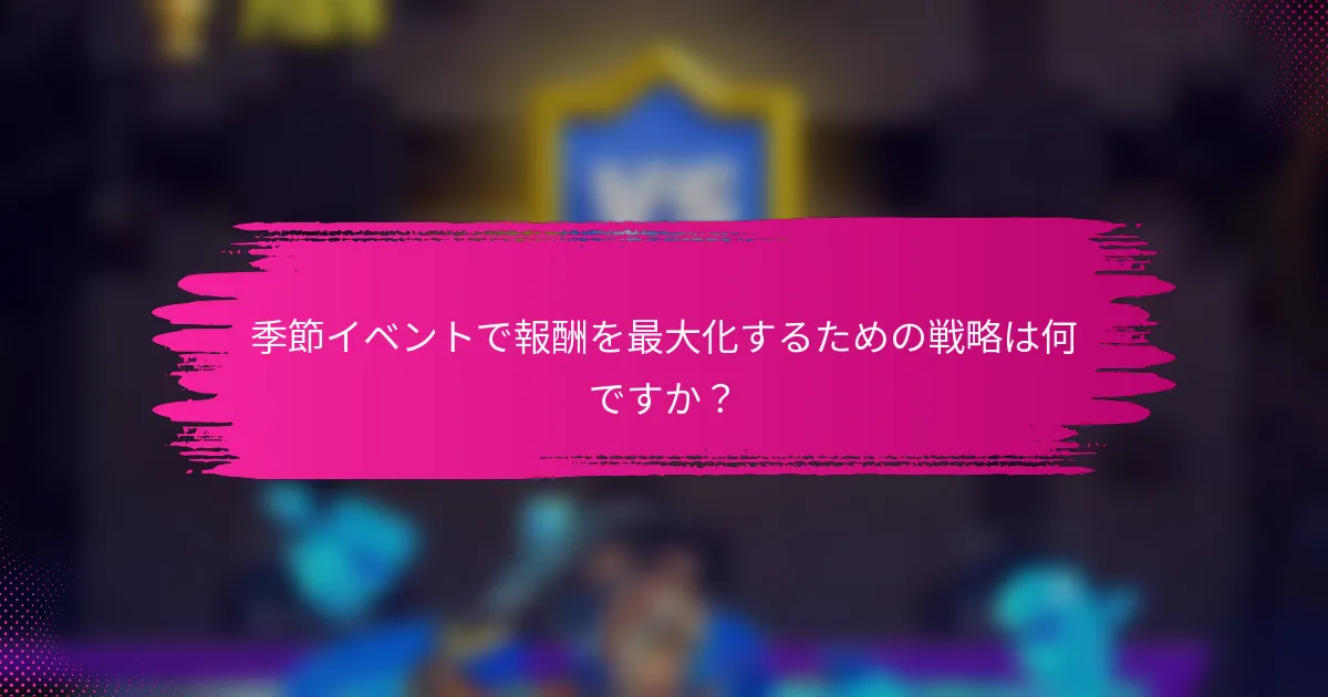 季節イベントで報酬を最大化するための戦略は何ですか？