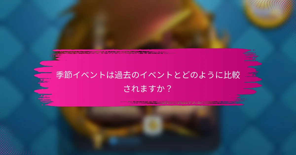 季節イベントは過去のイベントとどのように比較されますか？