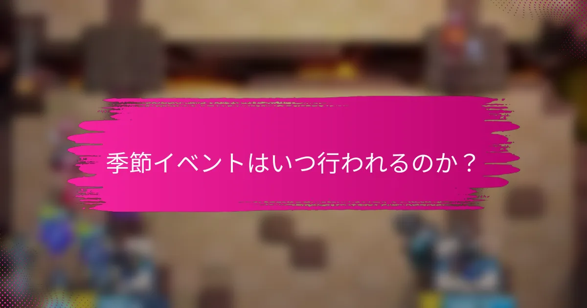 季節イベントはいつ行われるのか？