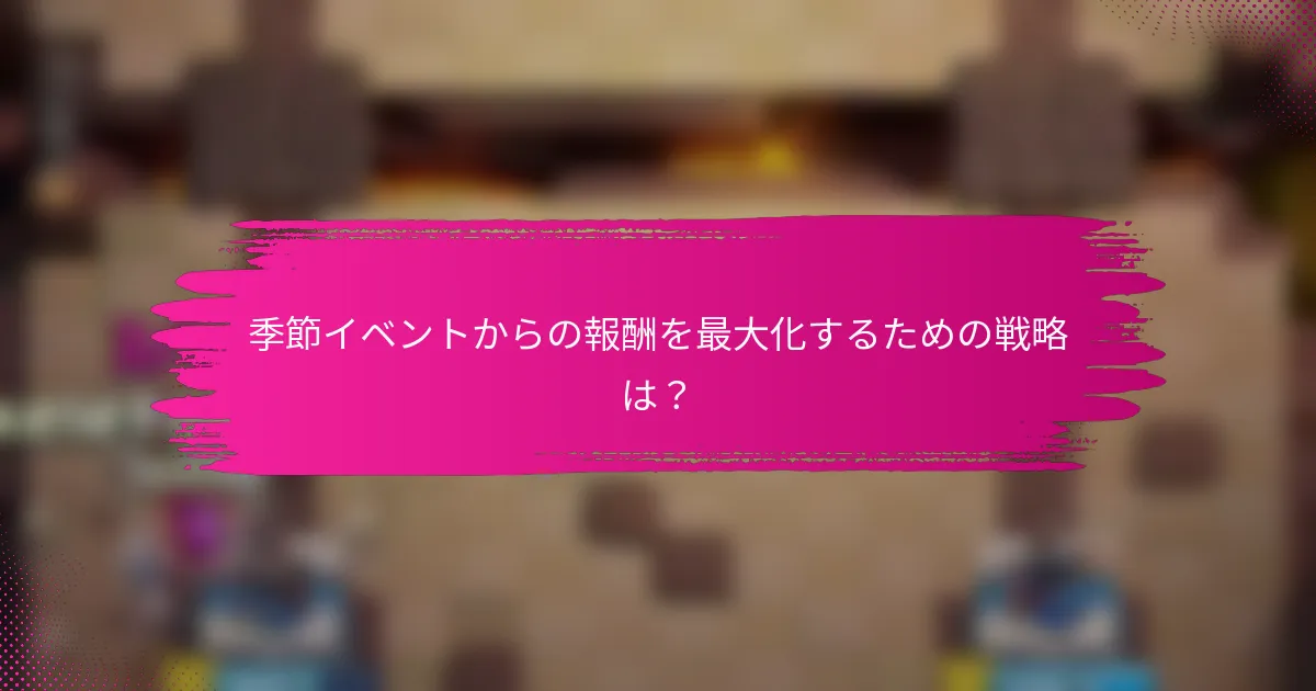 季節イベントからの報酬を最大化するための戦略は？