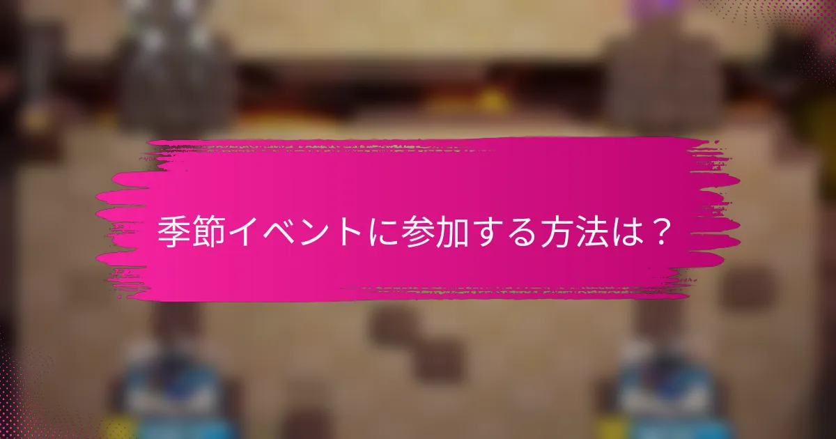 季節イベントに参加する方法は？
