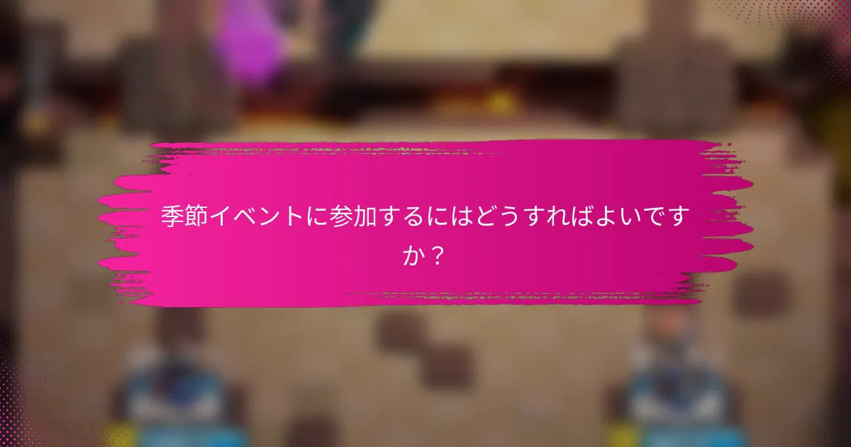 季節イベントに参加するにはどうすればよいですか？
