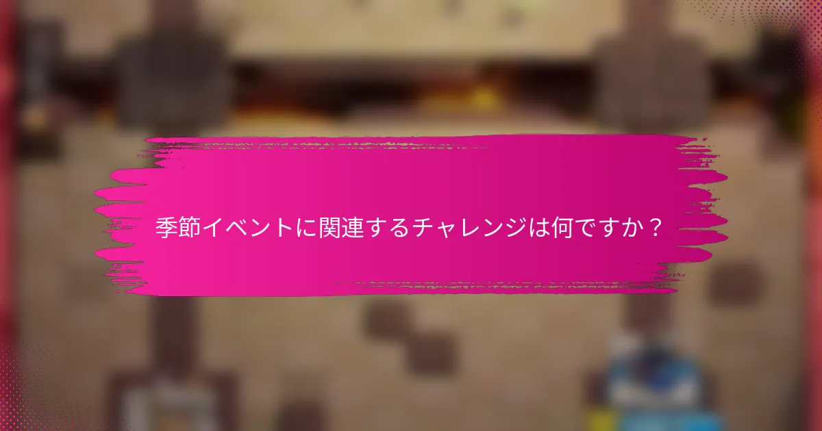 季節イベントに関連するチャレンジは何ですか？