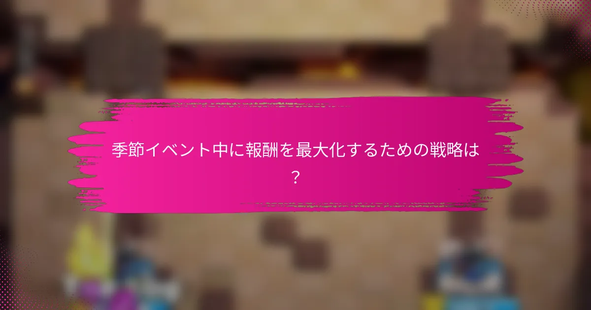 季節イベント中に報酬を最大化するための戦略は？