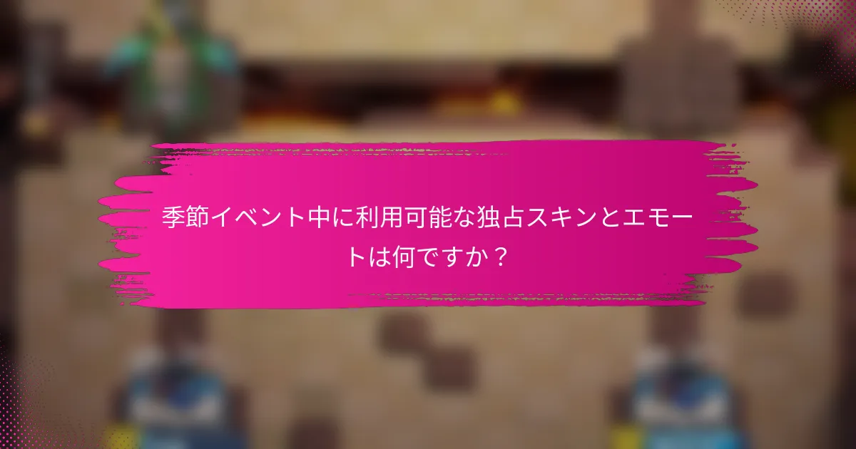 季節イベント中に利用可能な独占スキンとエモートは何ですか？