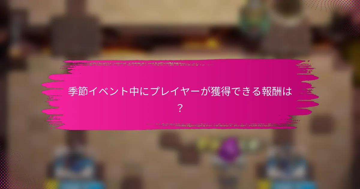 季節イベント中にプレイヤーが獲得できる報酬は？