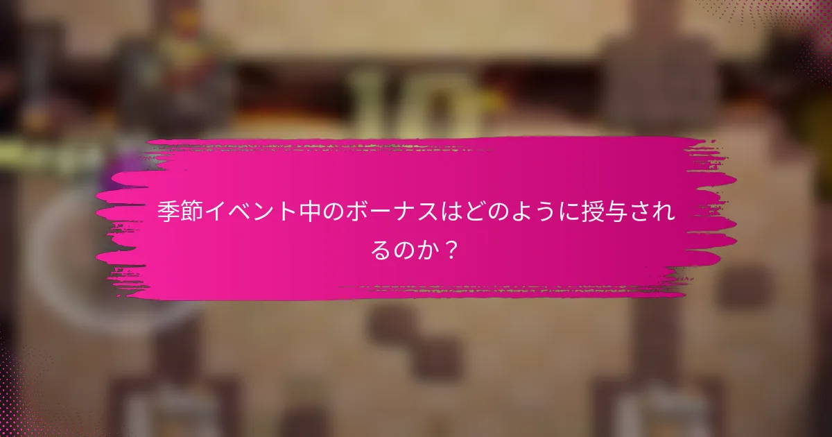 季節イベント中のボーナスはどのように授与されるのか？