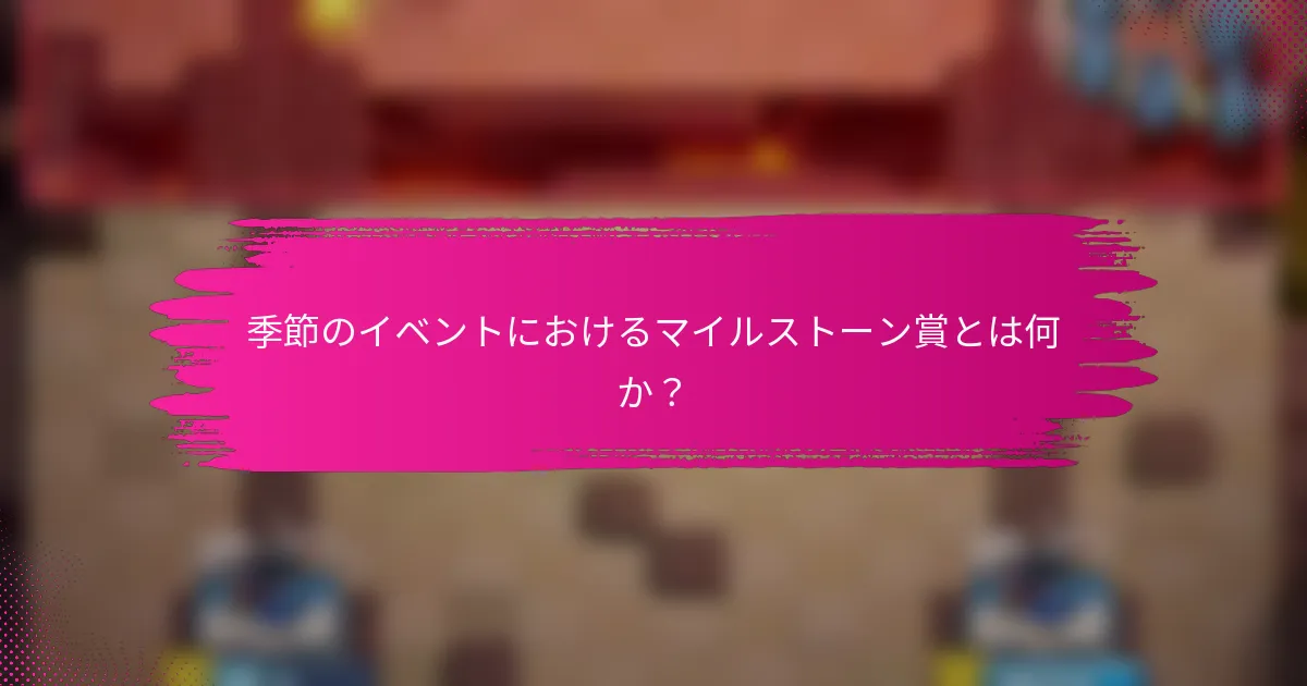 季節のイベントにおけるマイルストーン賞とは何か？