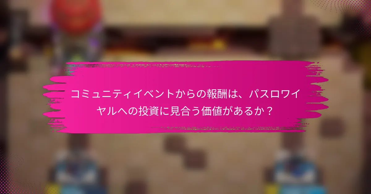 コミュニティイベントからの報酬は、パスロワイヤルへの投資に見合う価値があるか？