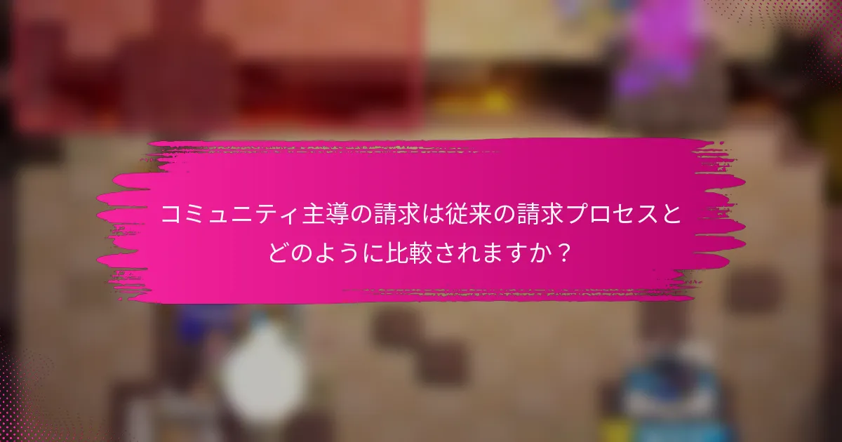 コミュニティ主導の請求は従来の請求プロセスとどのように比較されますか？