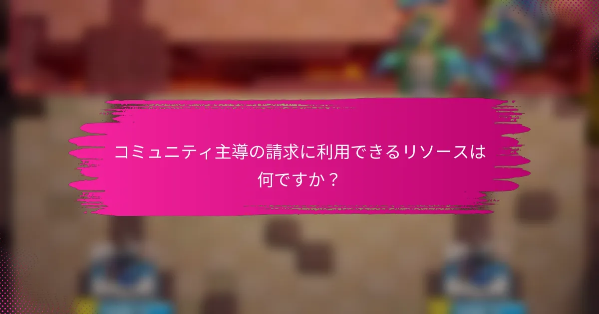 コミュニティ主導の請求に利用できるリソースは何ですか？