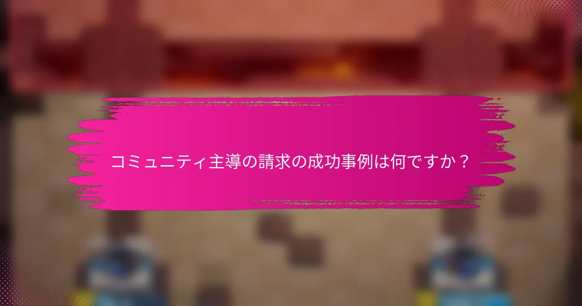 コミュニティ主導の請求の成功事例は何ですか？