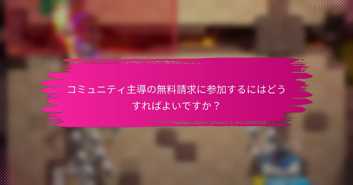 コミュニティ主導の無料請求に参加するにはどうすればよいですか？