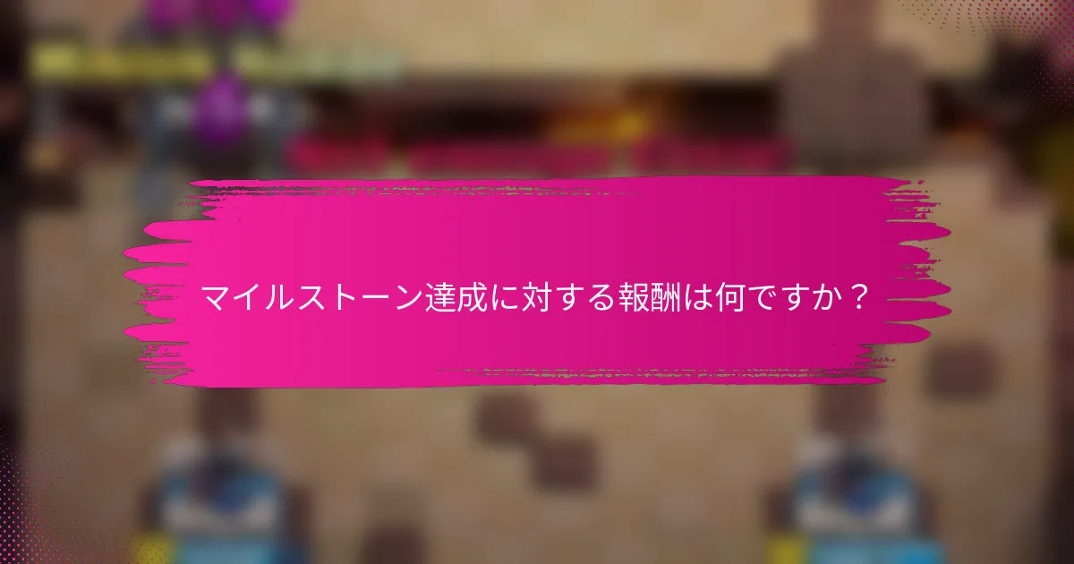マイルストーン達成に対する報酬は何ですか？