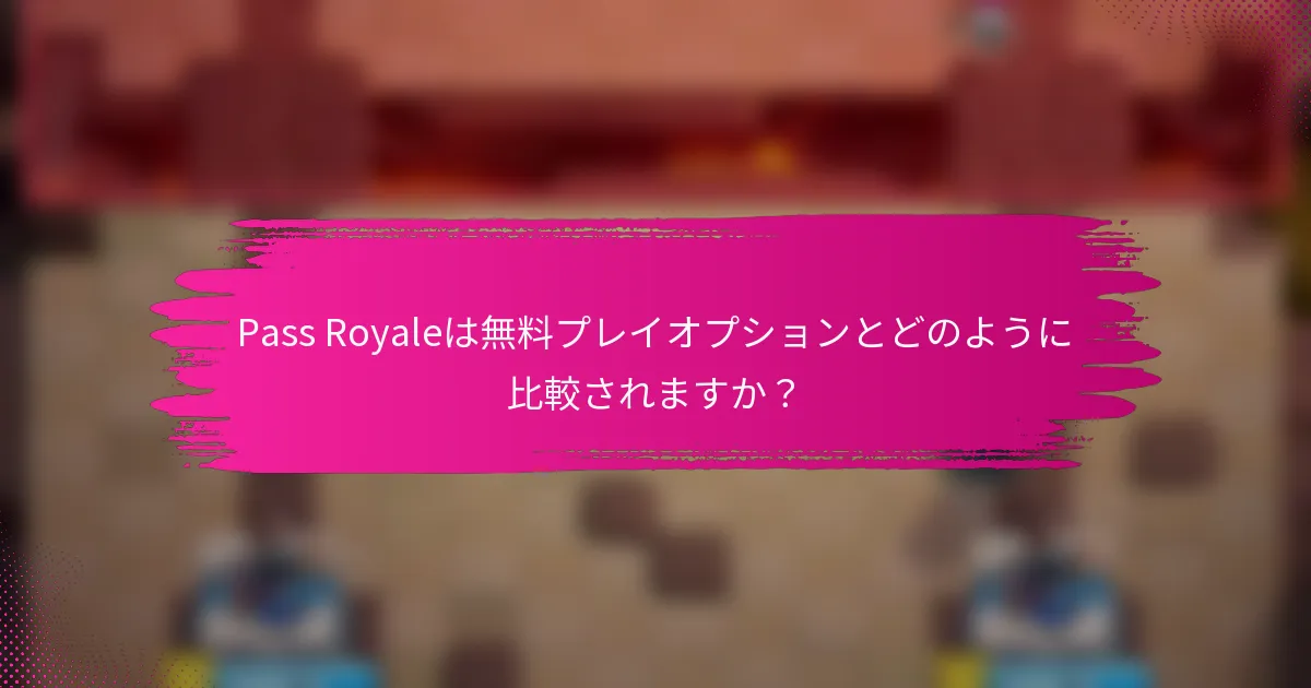 Pass Royaleは無料プレイオプションとどのように比較されますか？