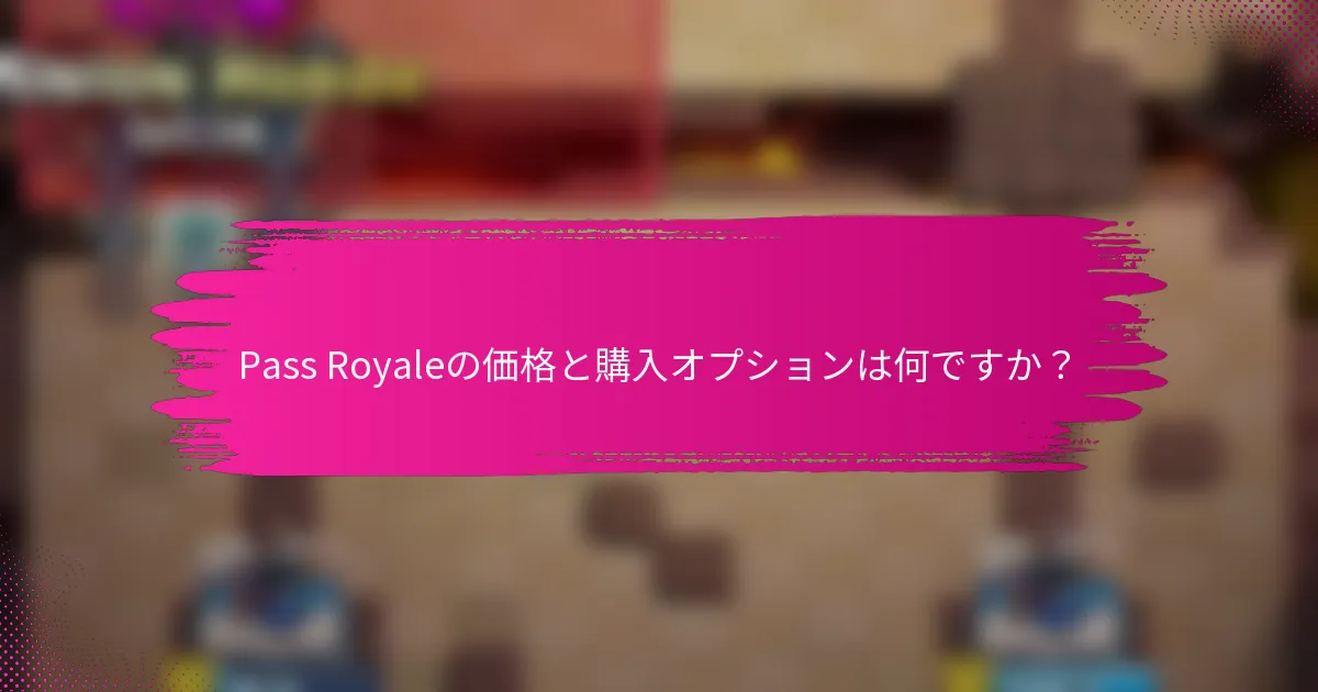 Pass Royaleの価格と購入オプションは何ですか？