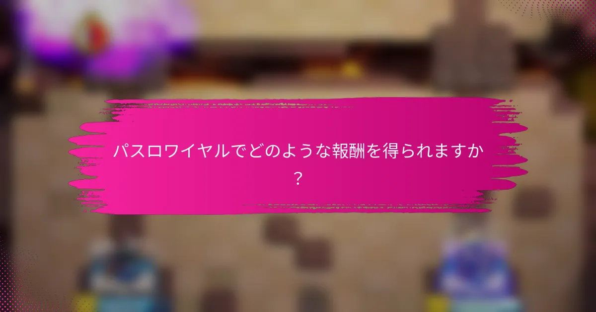 パスロワイヤルでどのような報酬を得られますか？