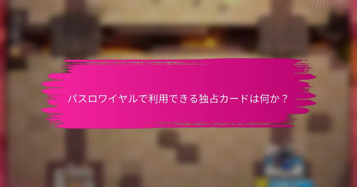 パスロワイヤルで利用できる独占カードは何か？