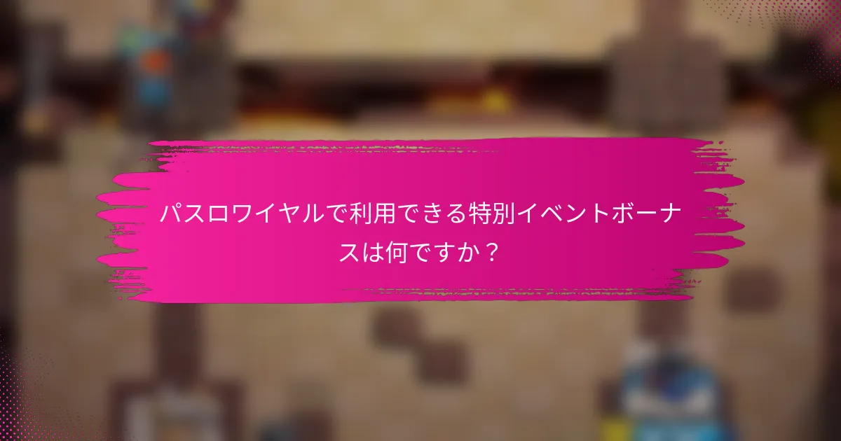 パスロワイヤルで利用できる特別イベントボーナスは何ですか？