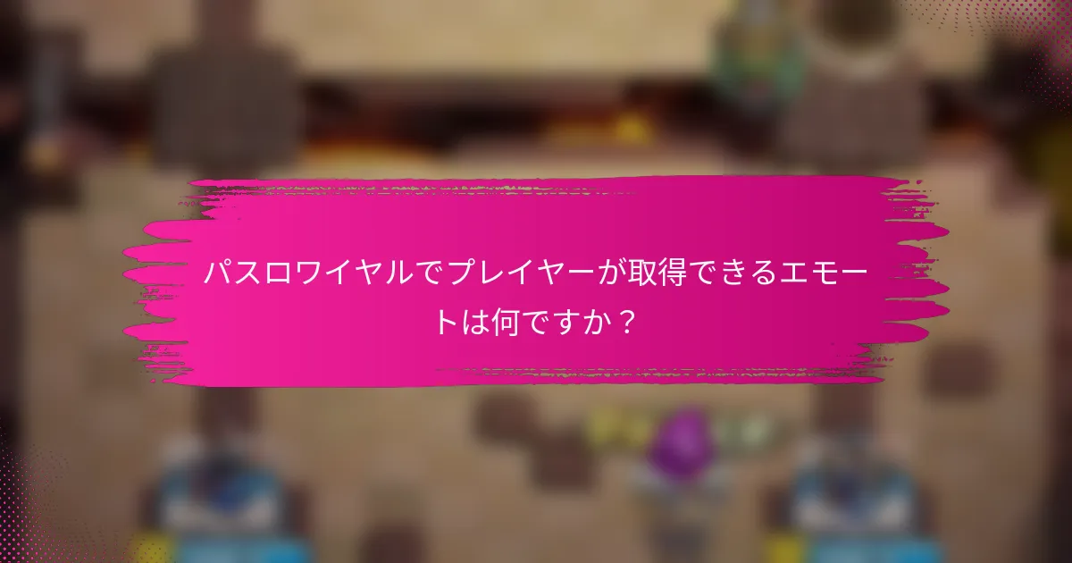 パスロワイヤルでプレイヤーが取得できるエモートは何ですか？