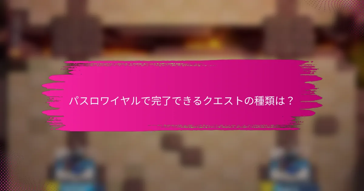 パスロワイヤルで完了できるクエストの種類は？