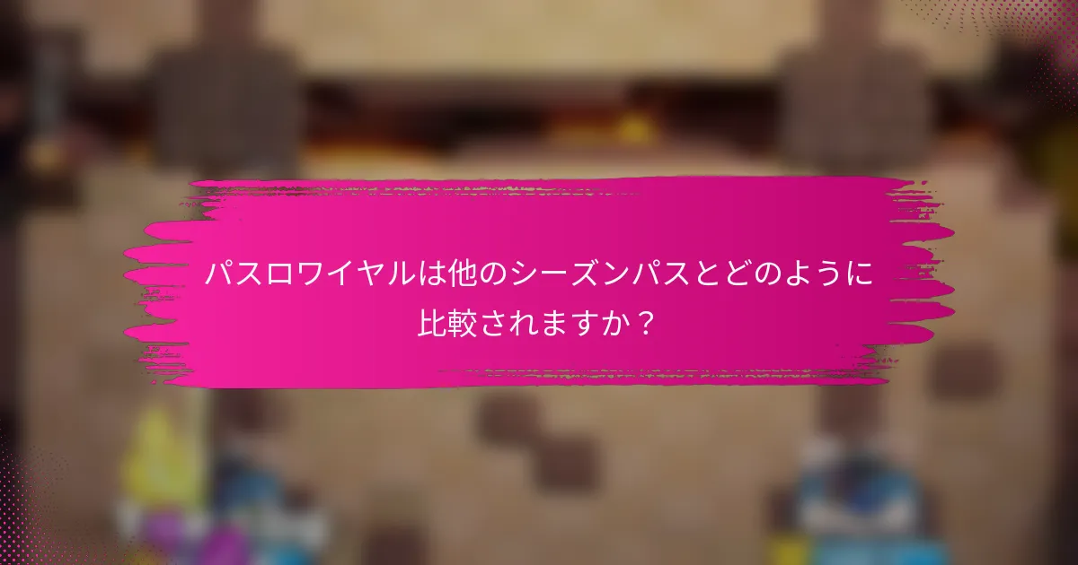 パスロワイヤルは他のシーズンパスとどのように比較されますか？