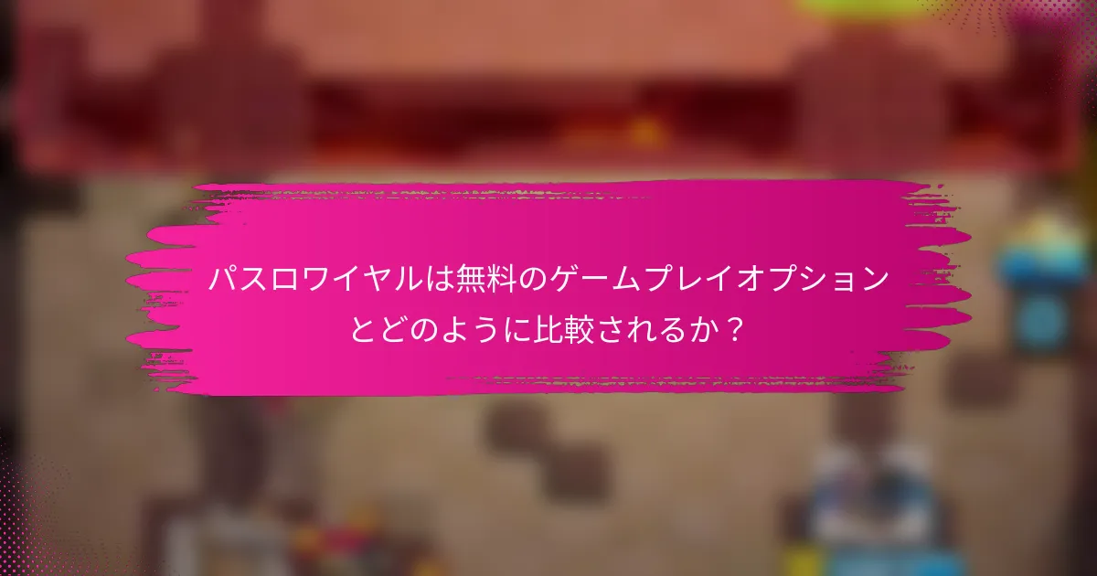 パスロワイヤルは無料のゲームプレイオプションとどのように比較されるか？