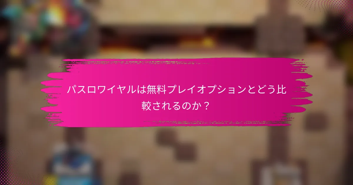 パスロワイヤルは無料プレイオプションとどう比較されるのか？