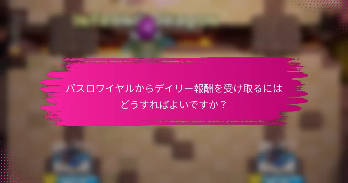 パスロワイヤルからデイリー報酬を受け取るにはどうすればよいですか？