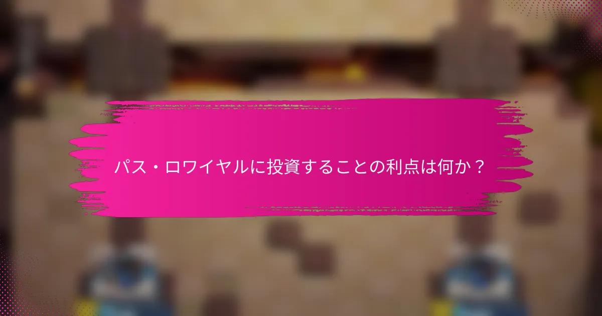パス・ロワイヤルに投資することの利点は何か？