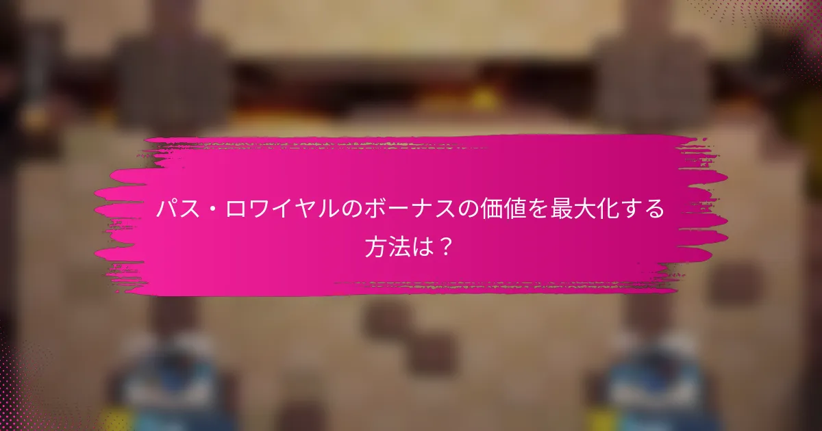 パス・ロワイヤルのボーナスの価値を最大化する方法は？
