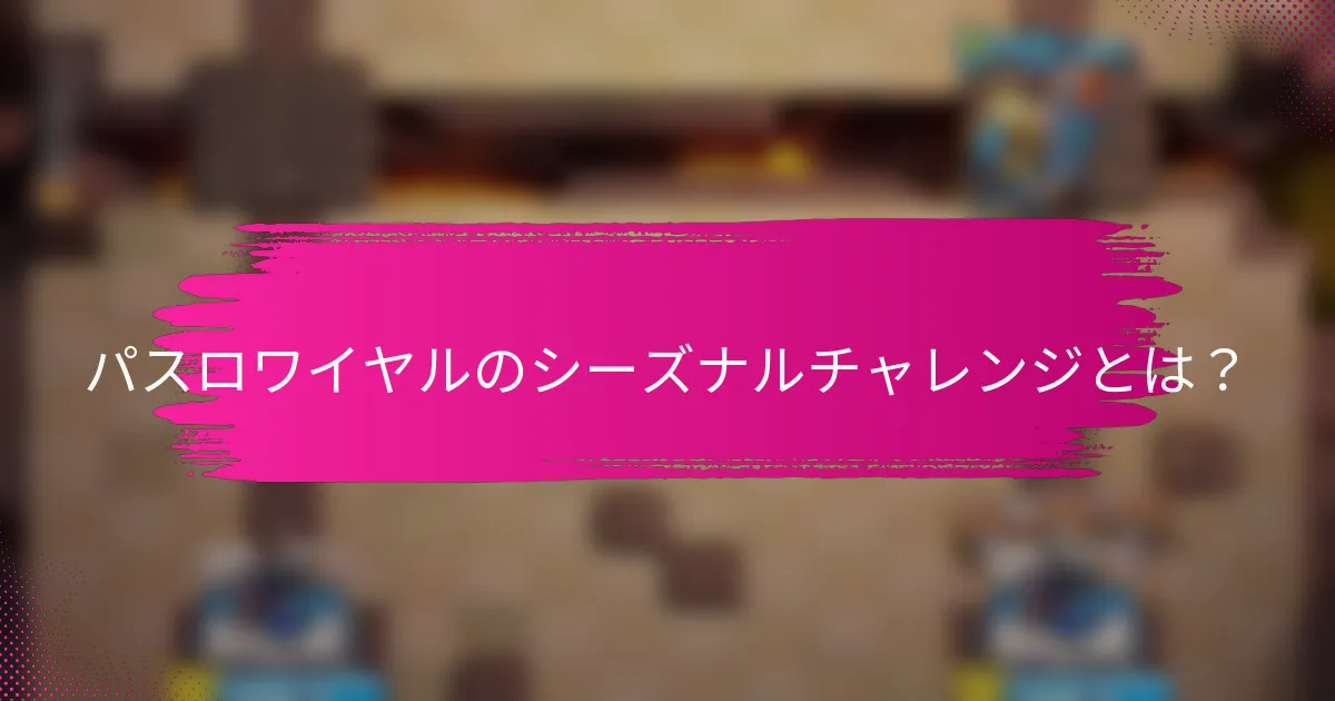 パスロワイヤルのシーズナルチャレンジとは？