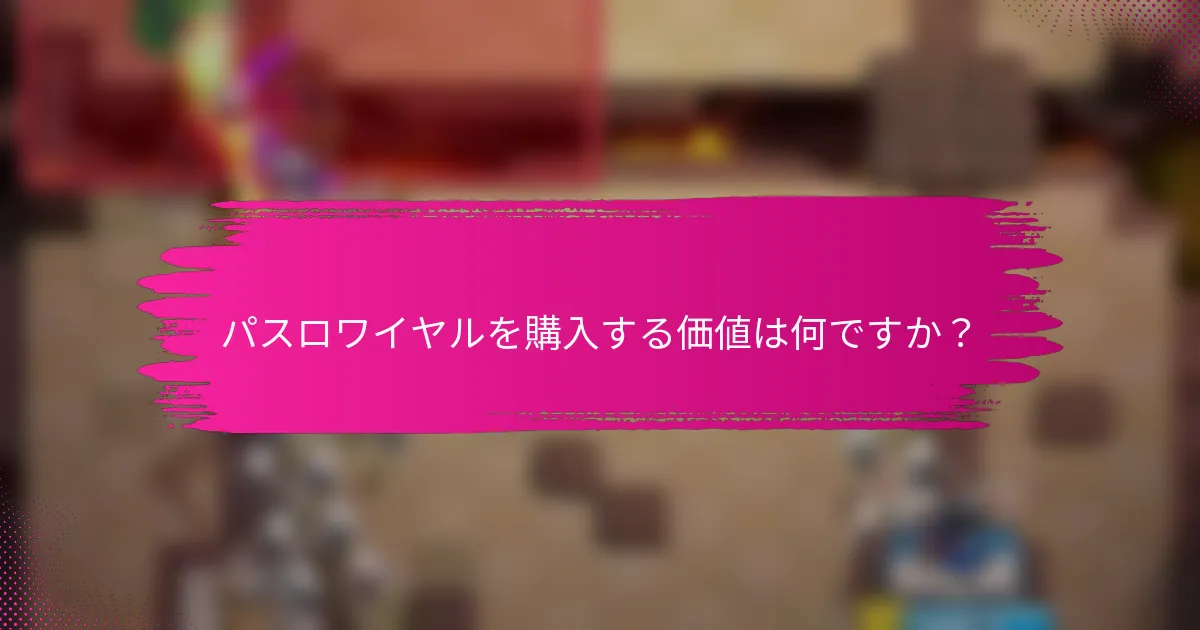 パスロワイヤルを購入する価値は何ですか？