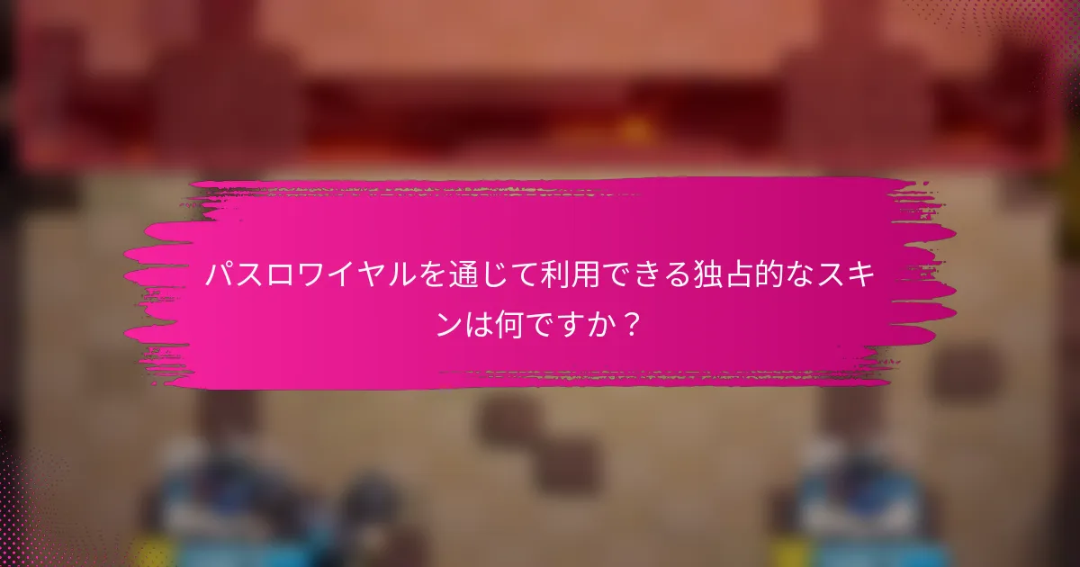パスロワイヤルを通じて利用できる独占的なスキンは何ですか？