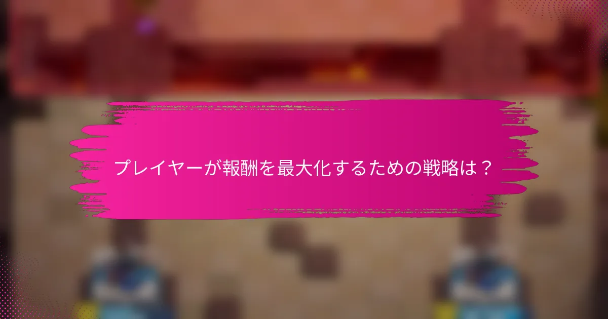 プレイヤーが報酬を最大化するための戦略は？