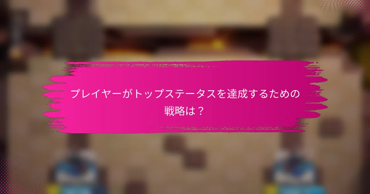 プレイヤーがトップステータスを達成するための戦略は？