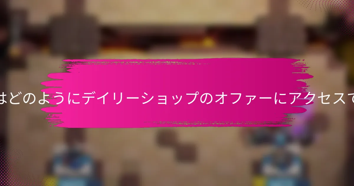 プレイヤーはどのようにデイリーショップのオファーにアクセスできますか？
