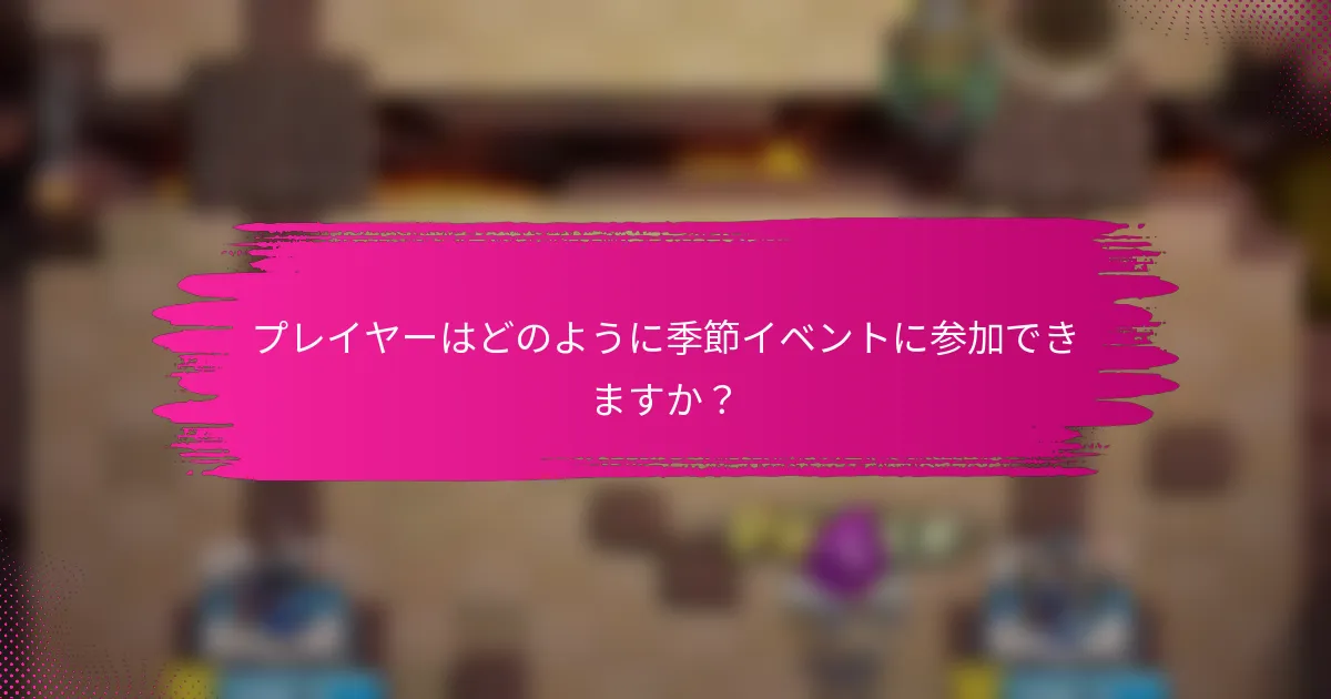 プレイヤーはどのように季節イベントに参加できますか？