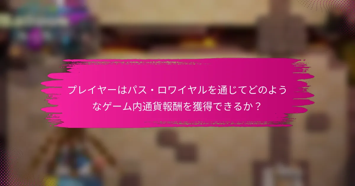 プレイヤーはパス・ロワイヤルを通じてどのようなゲーム内通貨報酬を獲得できるか？
