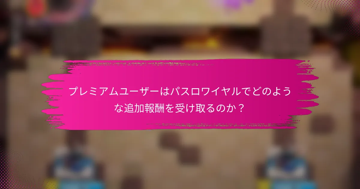 プレミアムユーザーはパスロワイヤルでどのような追加報酬を受け取るのか？