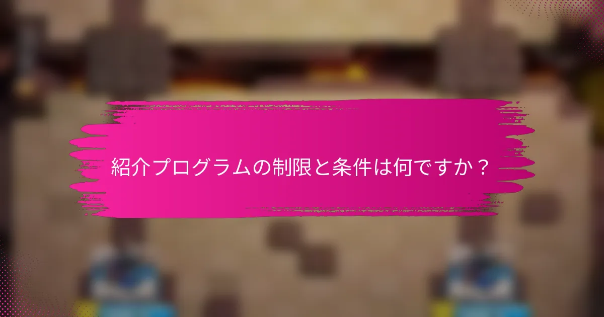 紹介プログラムの制限と条件は何ですか？