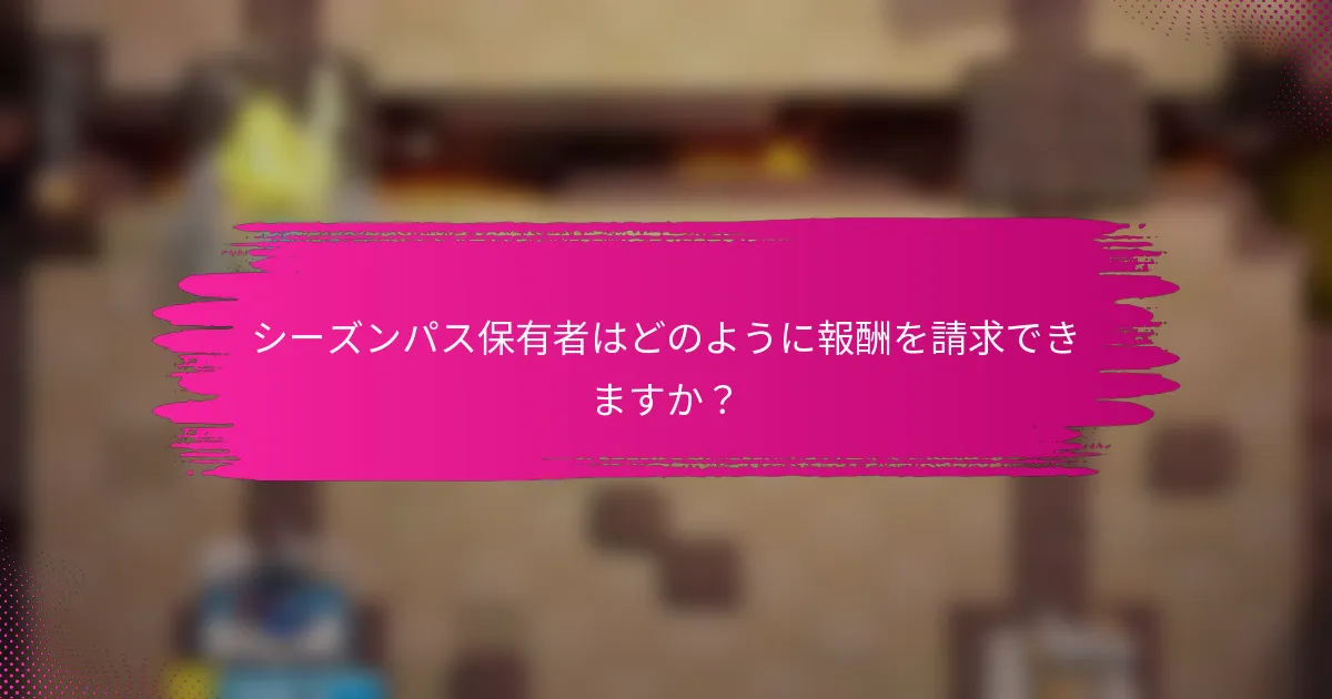 シーズンパス保有者はどのように報酬を請求できますか？